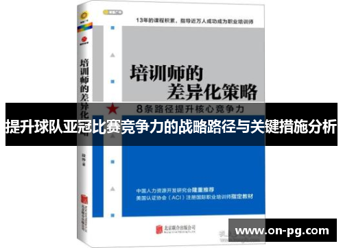 提升球队亚冠比赛竞争力的战略路径与关键措施分析