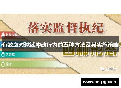 有效应对球迷冲动行为的五种方法及其实施策略
