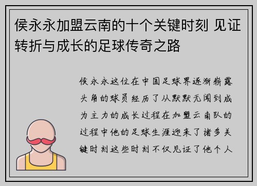 侯永永加盟云南的十个关键时刻 见证转折与成长的足球传奇之路