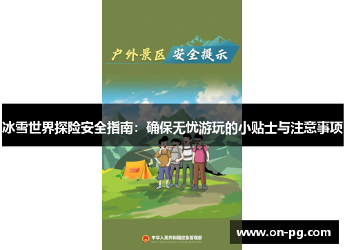 冰雪世界探险安全指南：确保无忧游玩的小贴士与注意事项