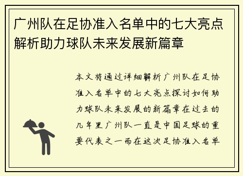 广州队在足协准入名单中的七大亮点解析助力球队未来发展新篇章