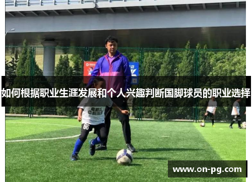 如何根据职业生涯发展和个人兴趣判断国脚球员的职业选择