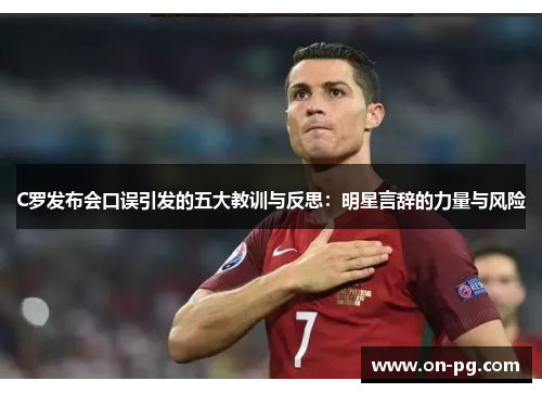 C罗发布会口误引发的五大教训与反思：明星言辞的力量与风险