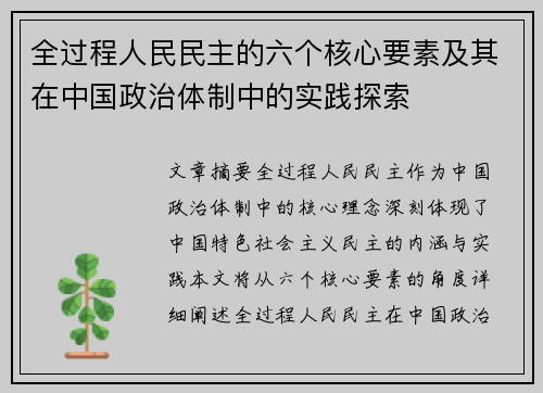 全过程人民民主的六个核心要素及其在中国政治体制中的实践探索