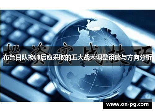 布鲁日队换帅后应采取的五大战术调整策略与方向分析