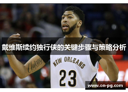 戴维斯续约独行侠的关键步骤与策略分析