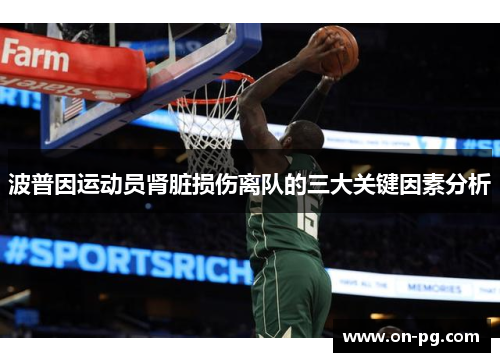 波普因运动员肾脏损伤离队的三大关键因素分析