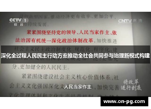 深化全过程人民民主行动方案推动全社会共同参与治理新模式构建