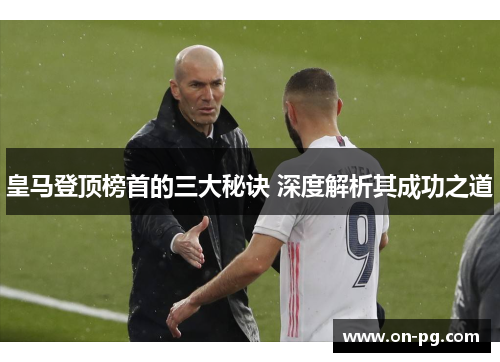 皇马登顶榜首的三大秘诀 深度解析其成功之道