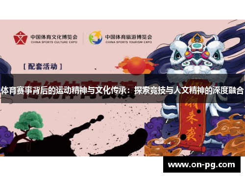 体育赛事背后的运动精神与文化传承：探索竞技与人文精神的深度融合