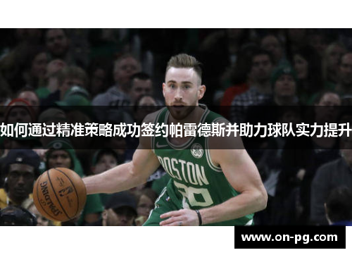 如何通过精准策略成功签约帕雷德斯并助力球队实力提升