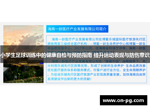 小学生足球训练中的健康自检与预防指南 提升运动表现与防伤意识