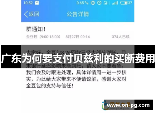 广东为何要支付贝兹利的买断费用