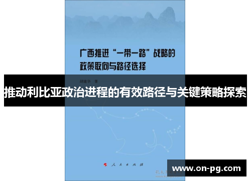 推动利比亚政治进程的有效路径与关键策略探索