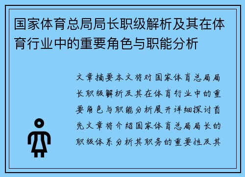 国家体育总局局长职级解析及其在体育行业中的重要角色与职能分析