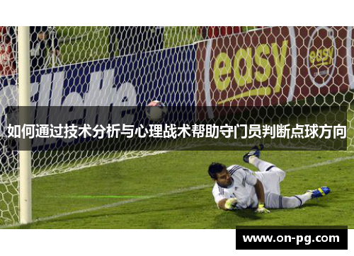 如何通过技术分析与心理战术帮助守门员判断点球方向