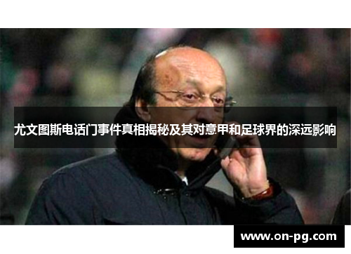尤文图斯电话门事件真相揭秘及其对意甲和足球界的深远影响