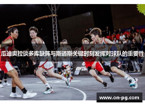 瓜迪奥拉谈多库缺阵与斯通斯关键时刻发挥对球队的重要性