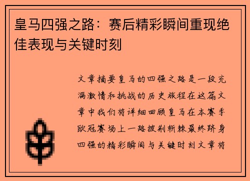 皇马四强之路：赛后精彩瞬间重现绝佳表现与关键时刻