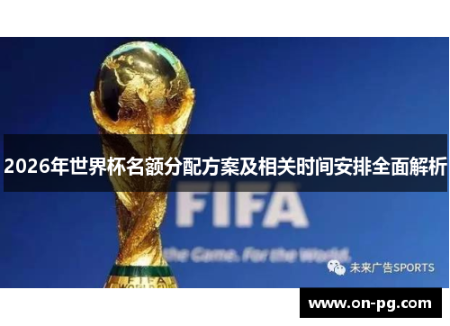 2026年世界杯名额分配方案及相关时间安排全面解析