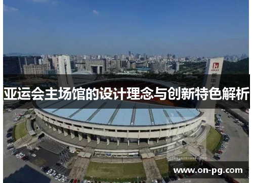 亚运会主场馆的设计理念与创新特色解析