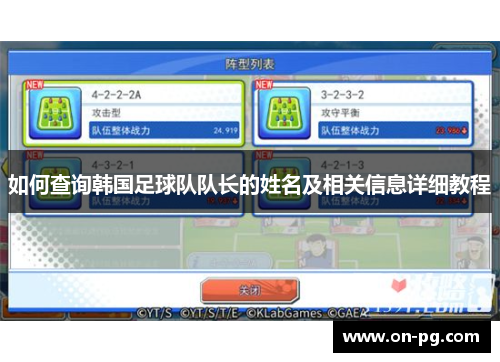如何查询韩国足球队队长的姓名及相关信息详细教程