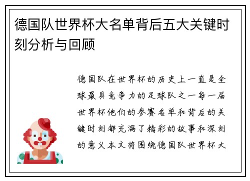 德国队世界杯大名单背后五大关键时刻分析与回顾