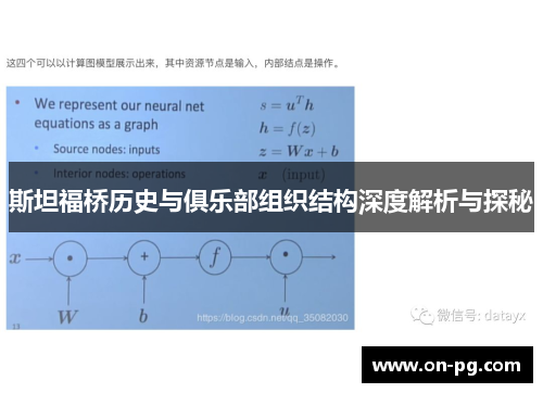 斯坦福桥历史与俱乐部组织结构深度解析与探秘