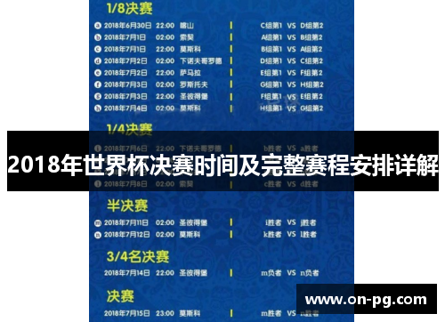 2018年世界杯决赛时间及完整赛程安排详解