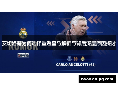 安切洛蒂为何选择重返皇马解析与背后深层原因探讨