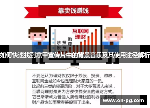如何快速找到意甲宣传片中的背景音乐及其使用途径解析
