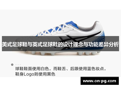 美式足球鞋与英式足球鞋的设计理念与功能差异分析