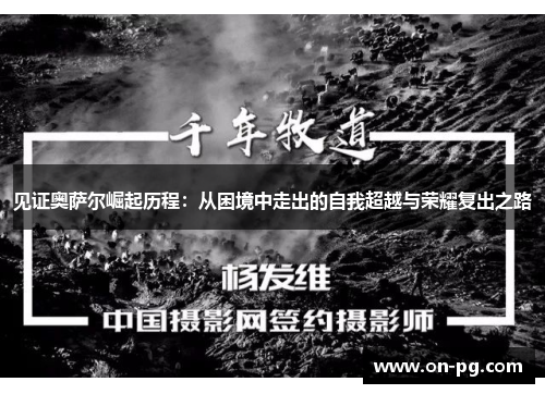 见证奥萨尔崛起历程：从困境中走出的自我超越与荣耀复出之路