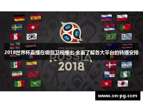 2018世界杯直播在哪些卫视播出 全面了解各大平台的转播安排