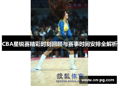 CBA星锐赛精彩时刻回顾与赛事时间安排全解析