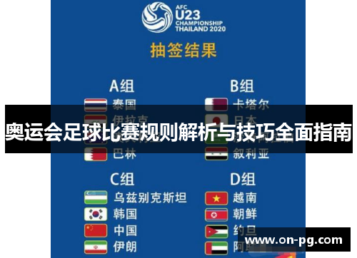 奥运会足球比赛规则解析与技巧全面指南