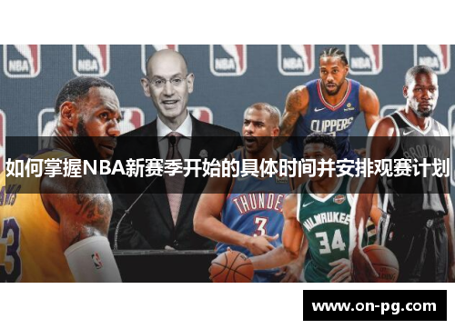 如何掌握NBA新赛季开始的具体时间并安排观赛计划