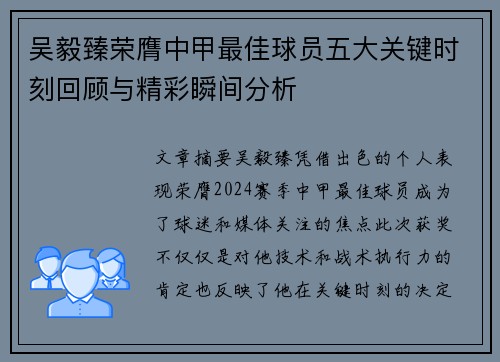 吴毅臻荣膺中甲最佳球员五大关键时刻回顾与精彩瞬间分析