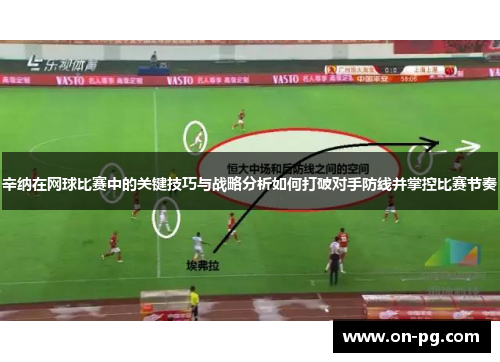 辛纳在网球比赛中的关键技巧与战略分析如何打破对手防线并掌控比赛节奏