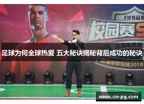 足球为何全球热爱 五大秘诀揭秘背后成功的秘诀