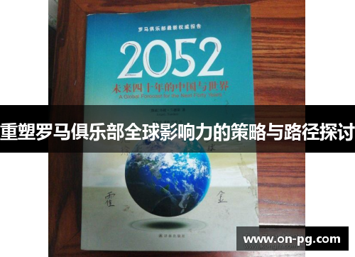 重塑罗马俱乐部全球影响力的策略与路径探讨