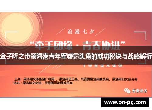 金子隆之带领海港青年军崭露头角的成功秘诀与战略解析