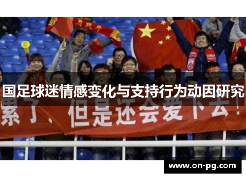 国足球迷情感变化与支持行为动因研究