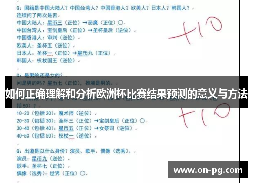 如何正确理解和分析欧洲杯比赛结果预测的意义与方法