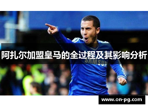 阿扎尔加盟皇马的全过程及其影响分析