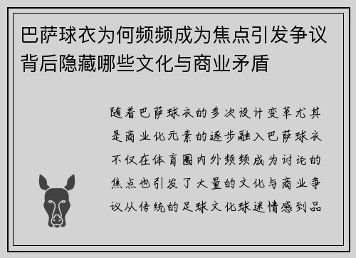 巴萨球衣为何频频成为焦点引发争议背后隐藏哪些文化与商业矛盾
