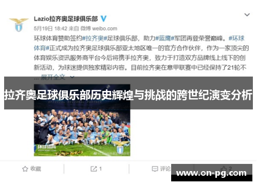 拉齐奥足球俱乐部历史辉煌与挑战的跨世纪演变分析