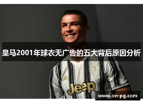 皇马2001年球衣无广告的五大背后原因分析