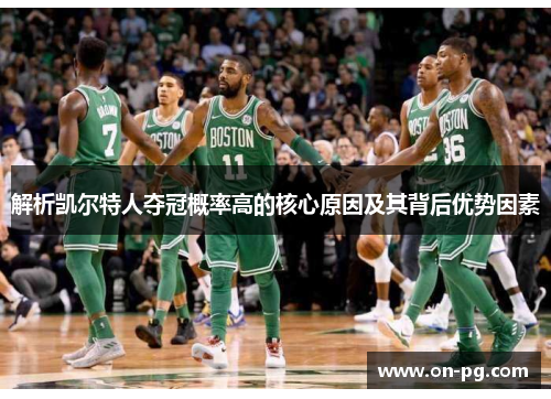 解析凯尔特人夺冠概率高的核心原因及其背后优势因素