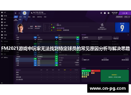 FM2021游戏中玩家无法找到特定球员的常见原因分析与解决思路